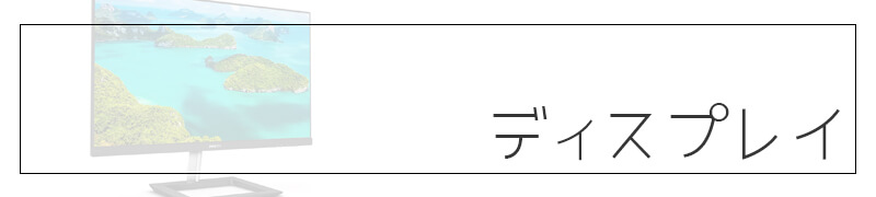 ディスプレイ