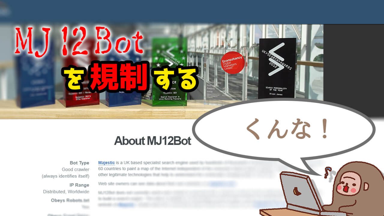 記事ヘッダー_MJ12Botを規制する