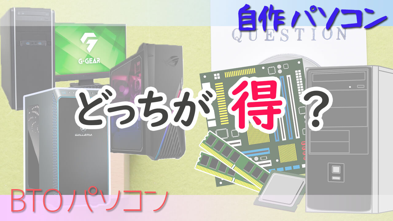 記事ヘッダー_BTOか？自作か？デスクトップパソコンの価格を比べてみた