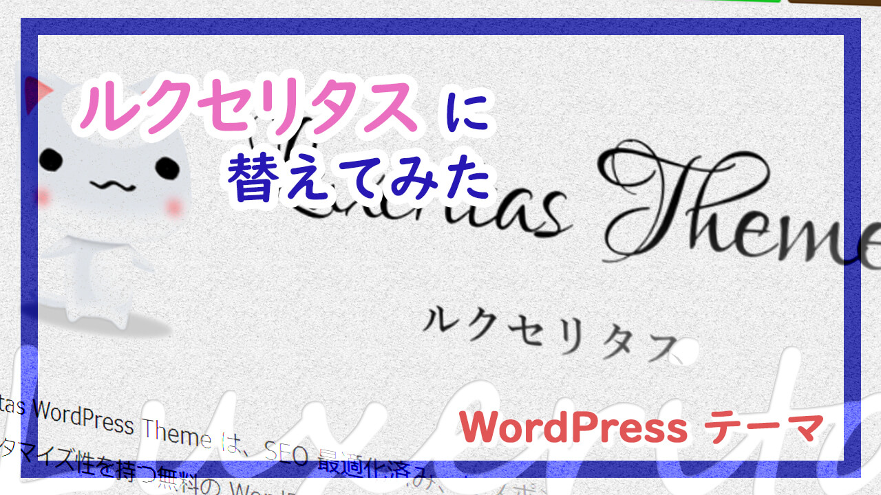 記事ヘッダー_Luxeritas にテーマを替えてみた - WordPress