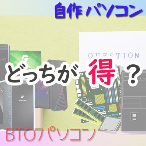 サムネイル_BTOか?自作か?デスクトップパソコンの価格を比べてみた