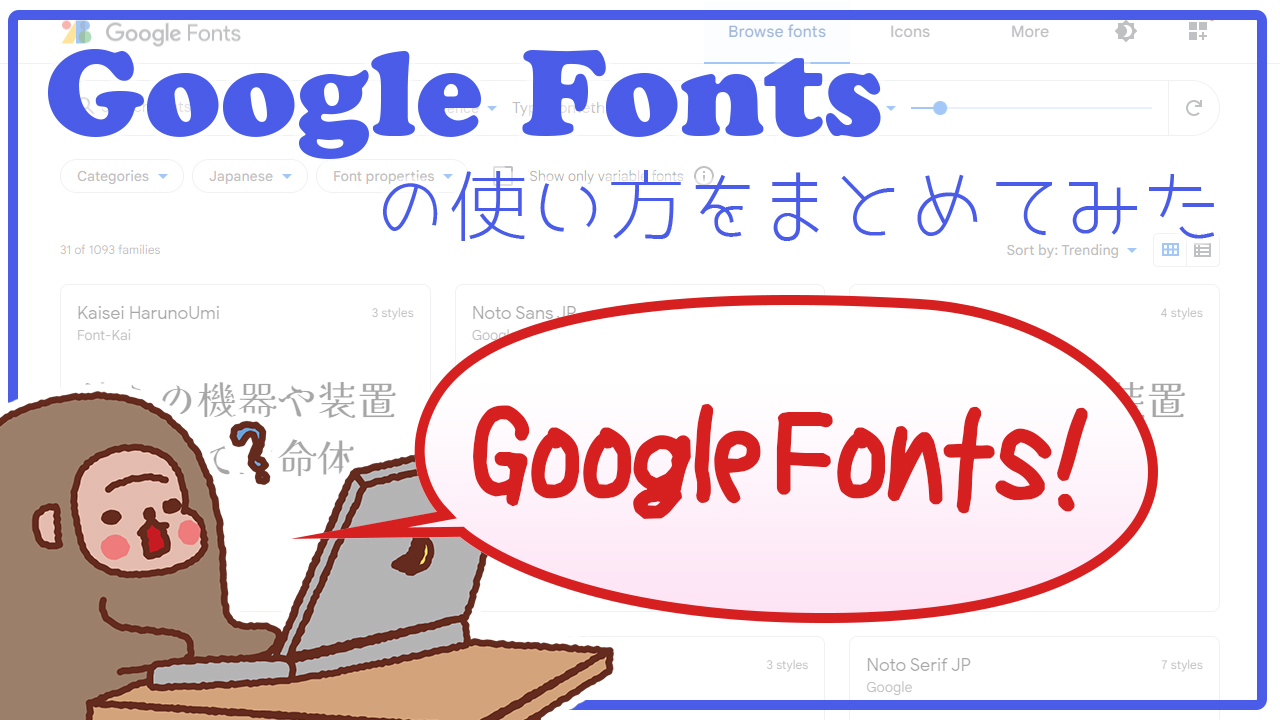 記事ヘッダー_Google_Fonts_の使い方をまとめてみた