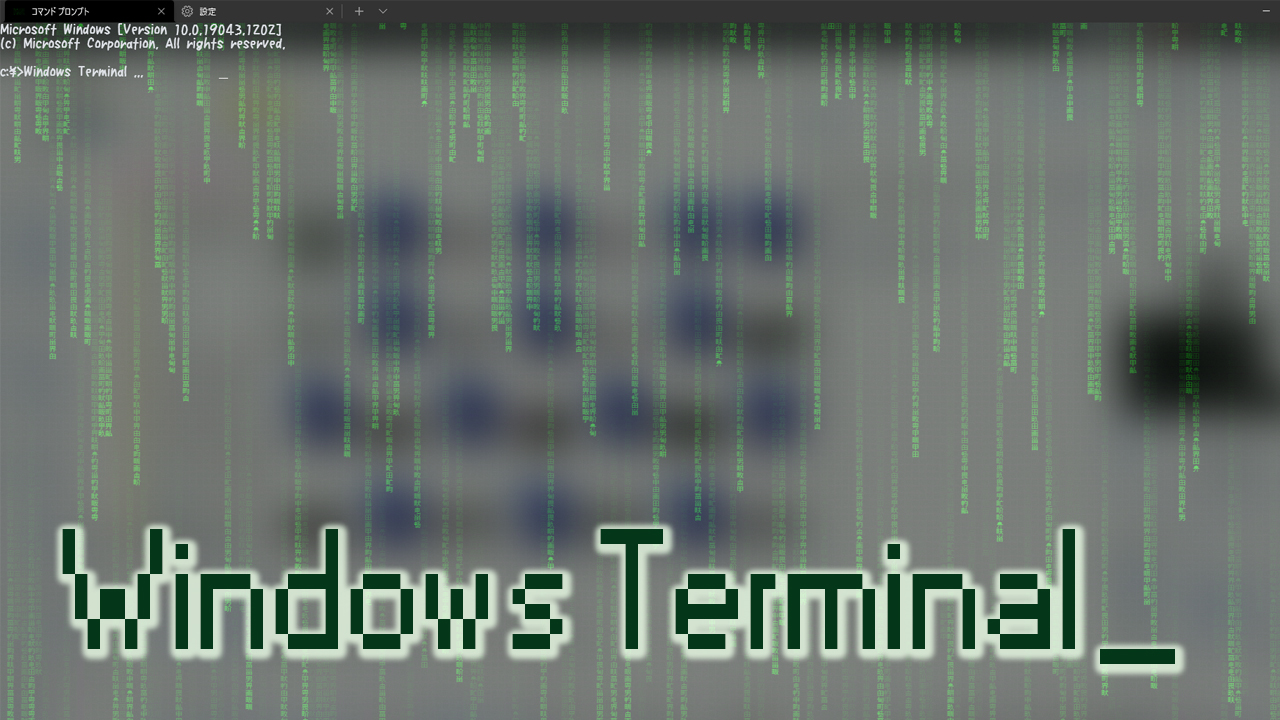 記事ヘッダー_Windows_Terminal_を使ってみた