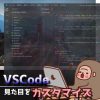 サムネイル_VSCodeの見た目をカスタマイズ