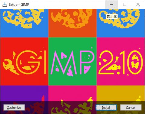 GIMPのインストール インストールの開始
