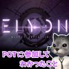 サムネイル_ELYONのPOTに参加してみてわかったこと