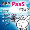 サムネイル_無料なPaaSあるの？