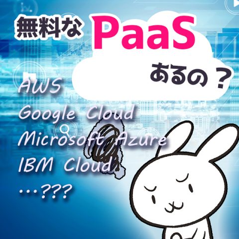 サムネイル_無料なPaaSあるの？