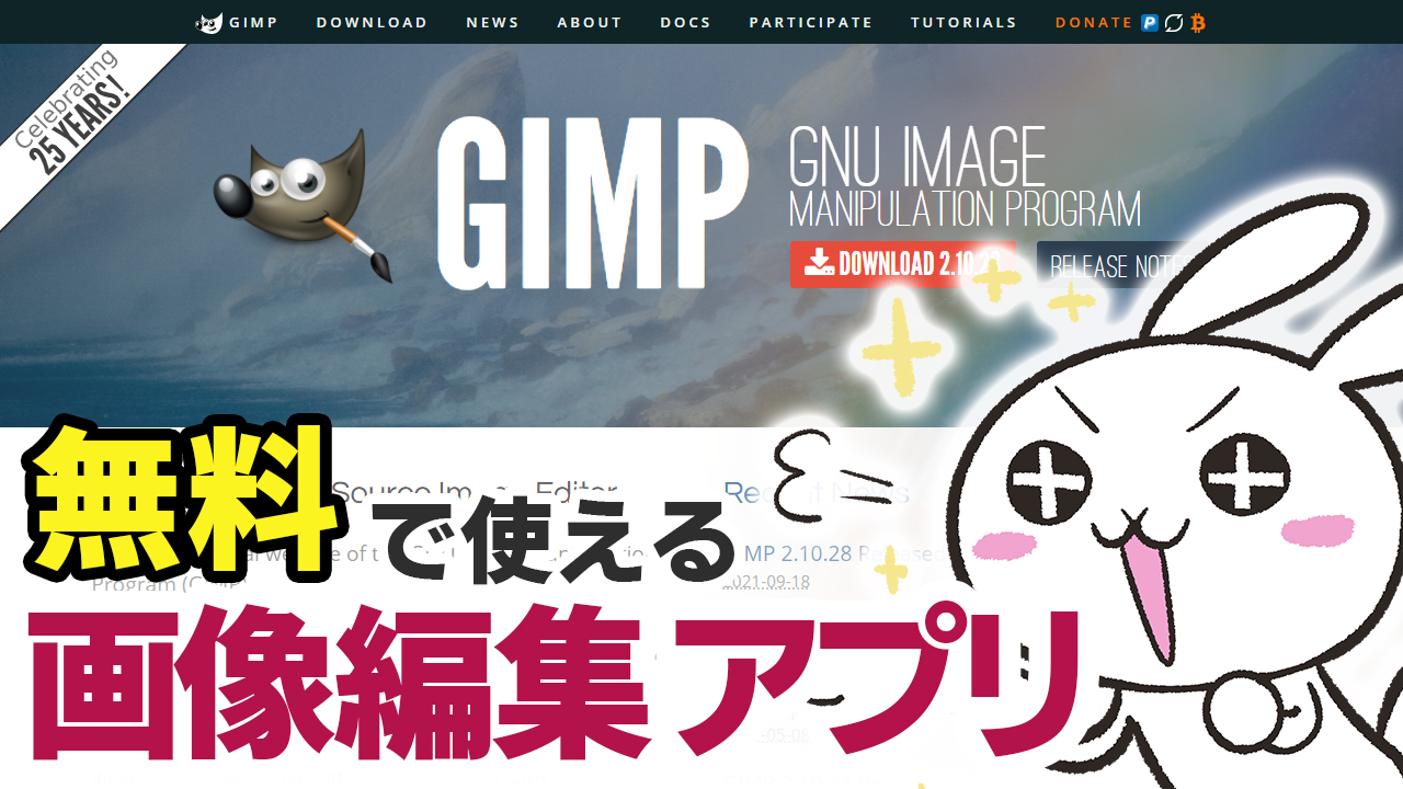 記事ヘッダー_GIMPをインストールしてみる