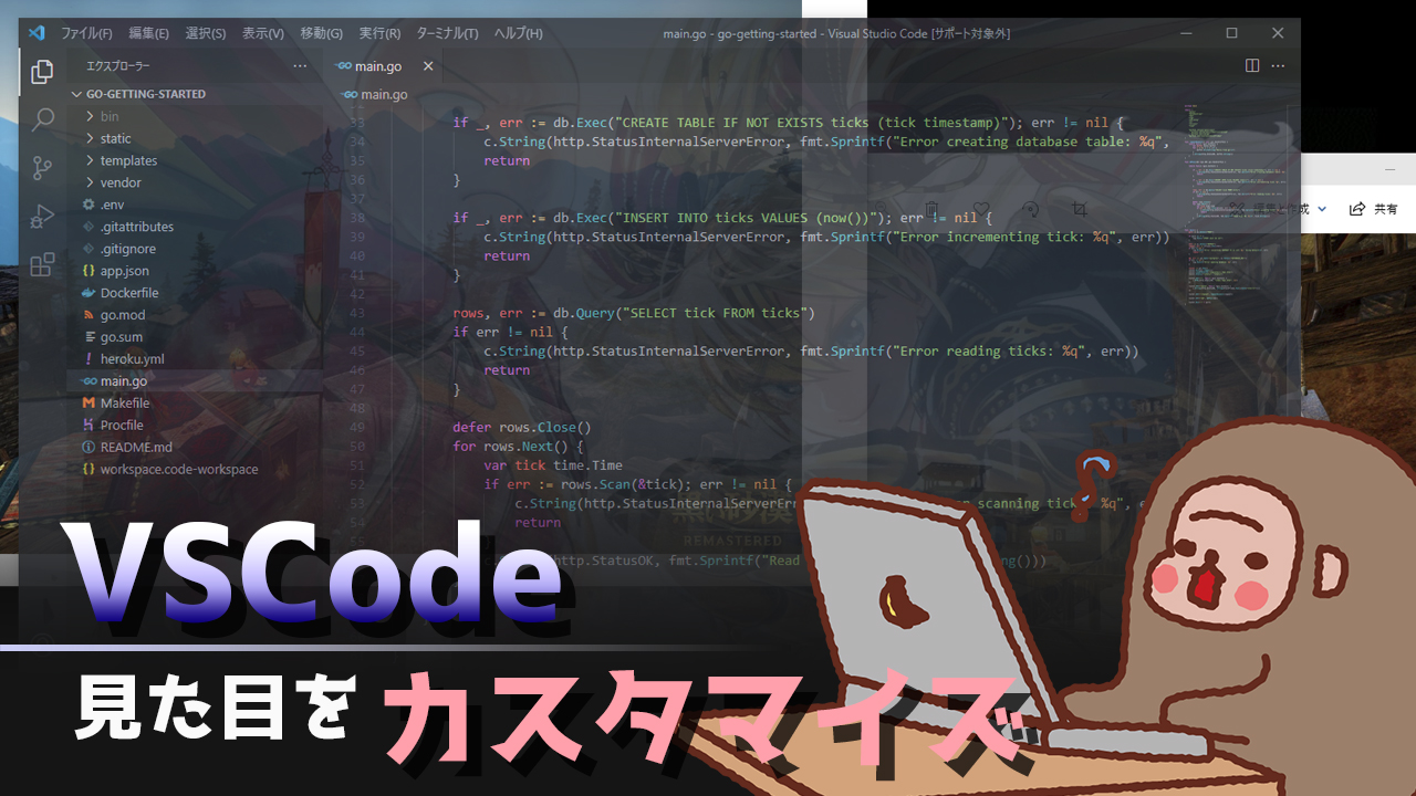 記事ヘッダー_VSCodeの見た目をカスタマイズ