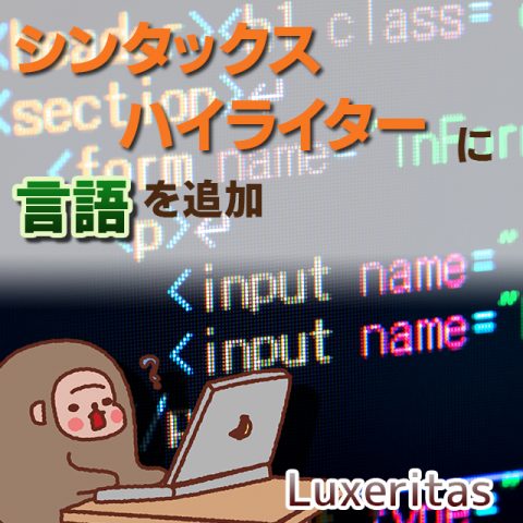 サムネイル_Luxeritasのシンタックスハイライターに言語を追加