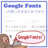 Google Fonts の使い方をまとめてみた