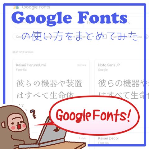 サムネイル_Google_Fonts_の使い方をまとめてみた