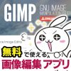 サムネイル_GIMPをインストールしてみる