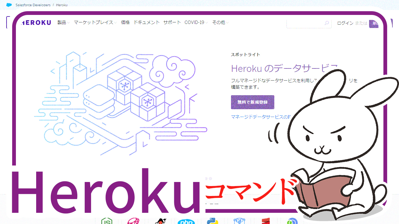 記事ヘッダー_Heroku_コマンド