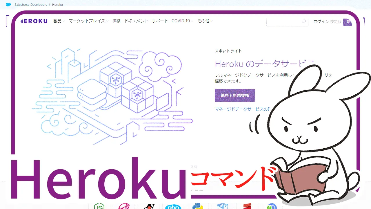 よく使う heroku のコマンドを用途別にまとめる - うしブロ