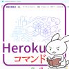 サムネイル_Heroku_コマンド