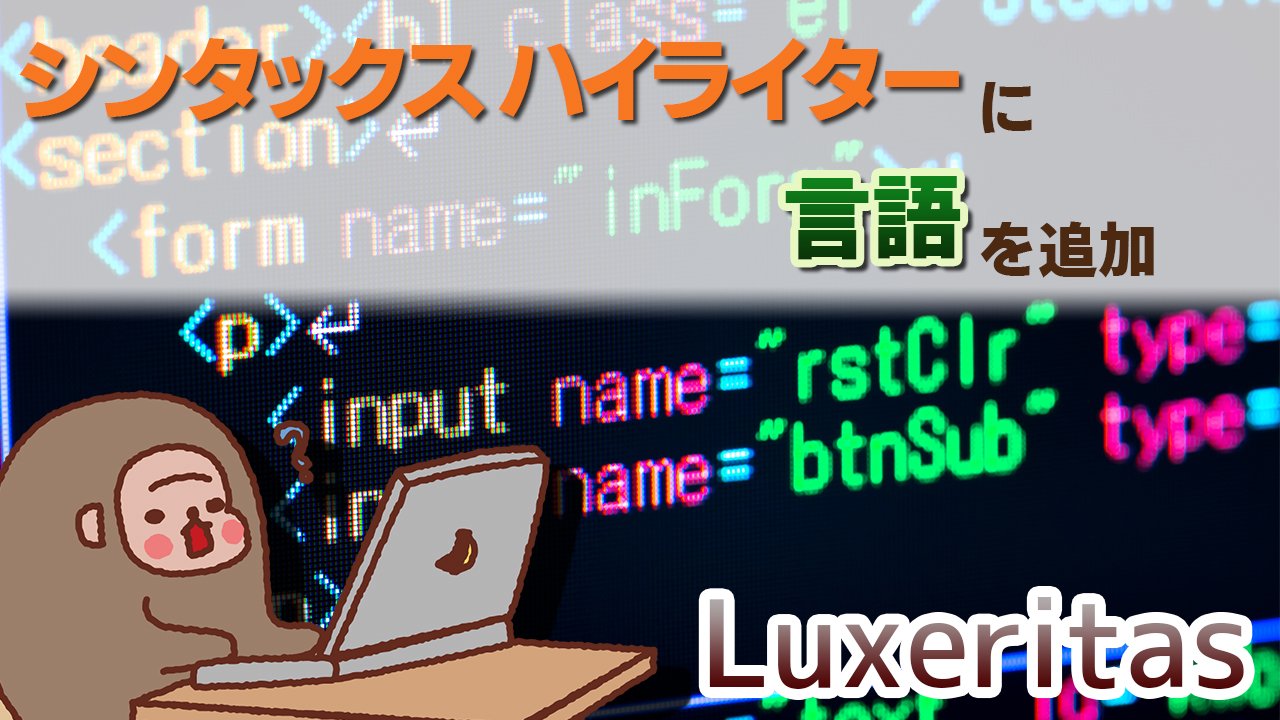 記事ヘッダー_Luxeritasのシンタックスハイライターに言語を追加