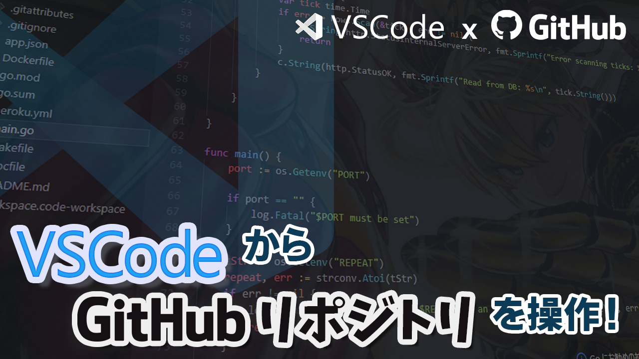 記事ヘッダー_VSCodeからGitHubリポジトリを使う