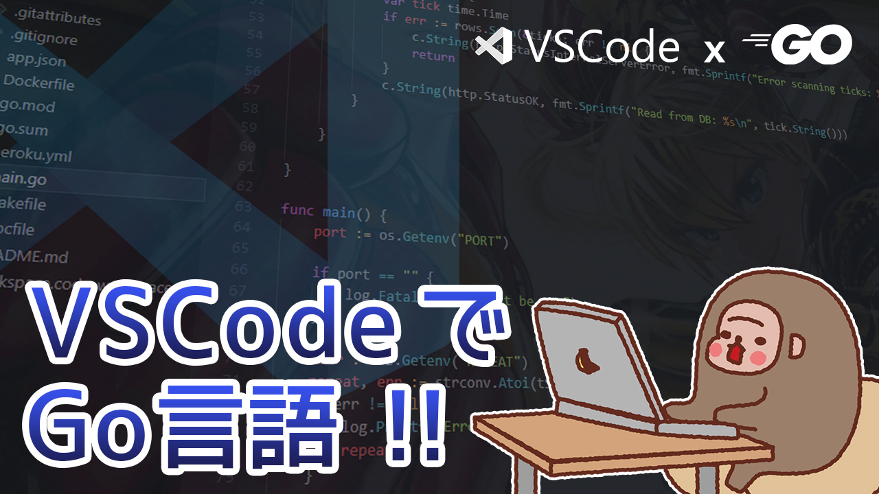 記事ヘッダー_VSCodeでGo言語！