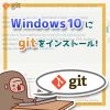 Windows10 に Git をインストールする