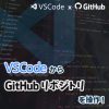 サムネイル_VSCodeからGitHubリポジトリを使う