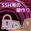 GitHubにSSH接続するための鍵作り