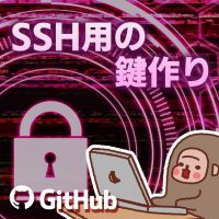 サムネイル_SSH用の鍵作り