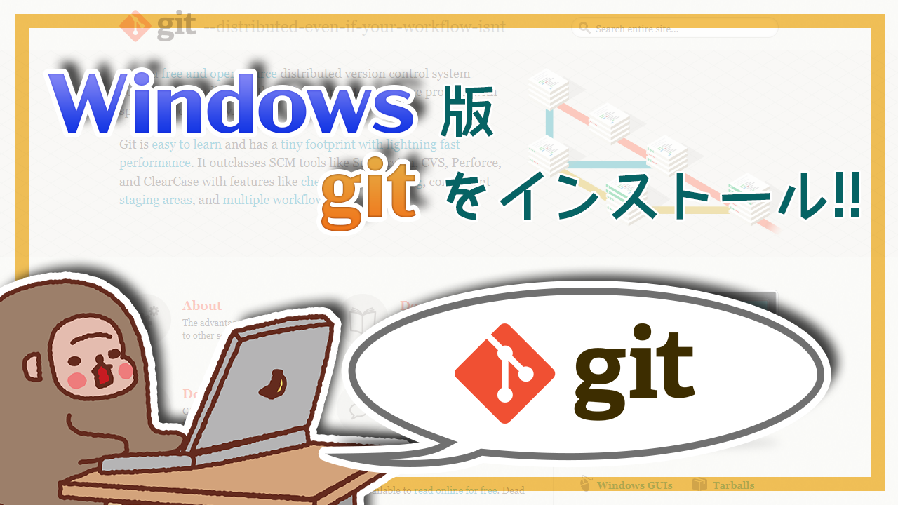 記事ヘッダー_Windows10にgitをインストールする2