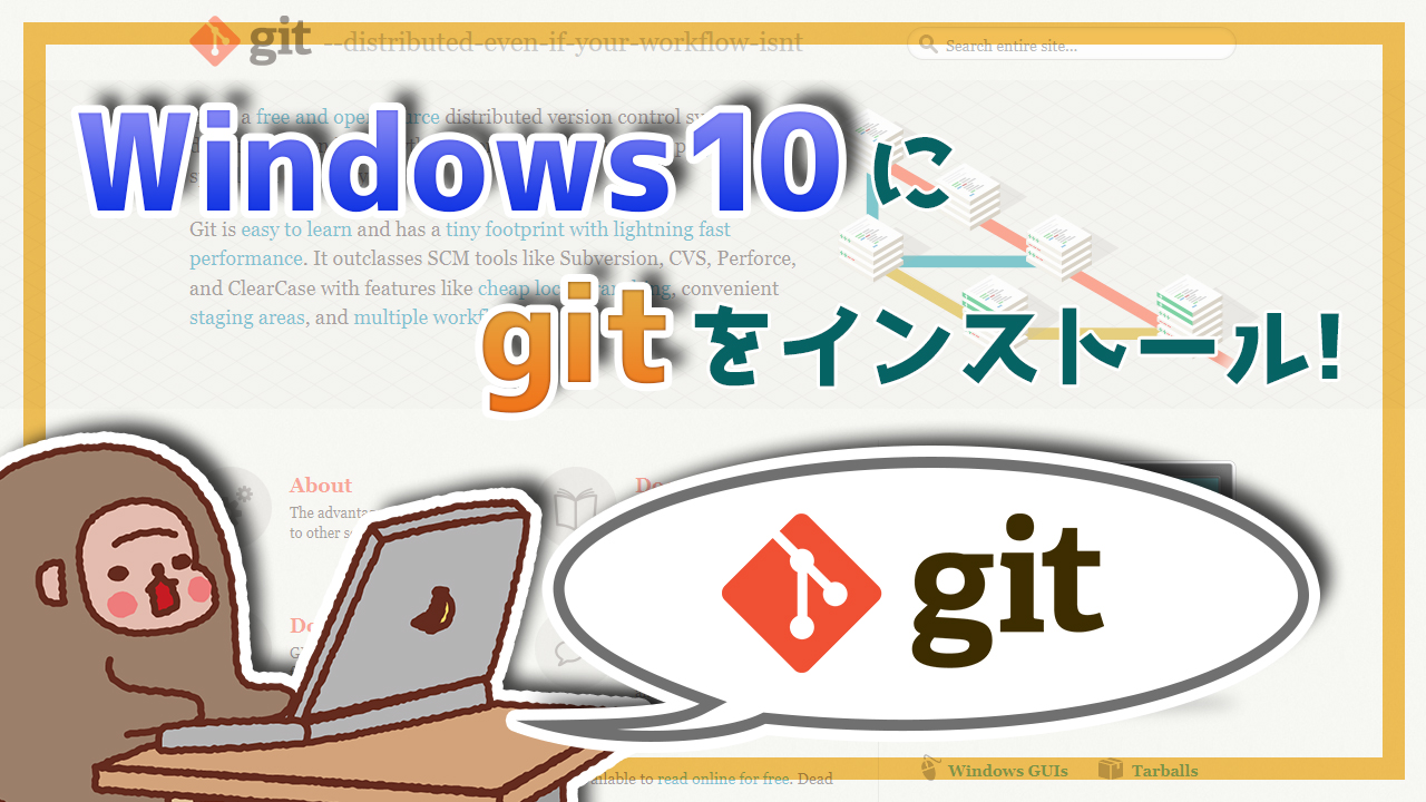 記事ヘッダー_Windows10にgitをインストールする