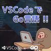 サムネイル_VSCodeでGo言語！