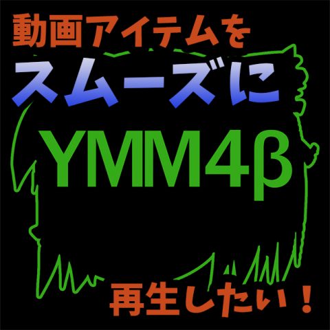 YMM4の動画アイテムをスムーズに再生したい!