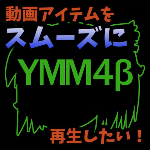 YMM4の動画アイテムをスムーズに再生したい！