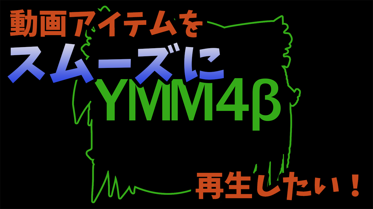 YMM4の動画アイテムをスムーズに再生したい！