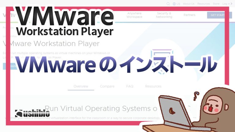 VMware Workstation Player を Windows11 にインストールする - うしブロ