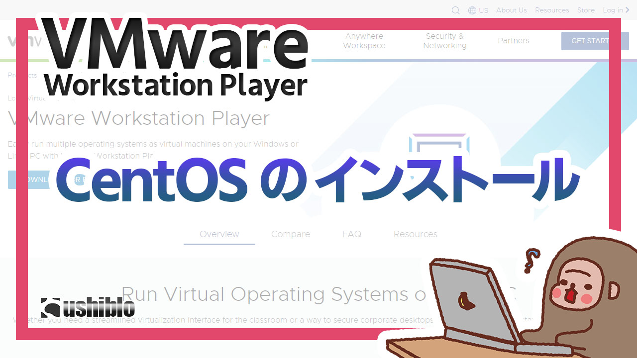 [記事ヘッダー] VMware Workstation Player の仮想マシンに CentOS をインストールする