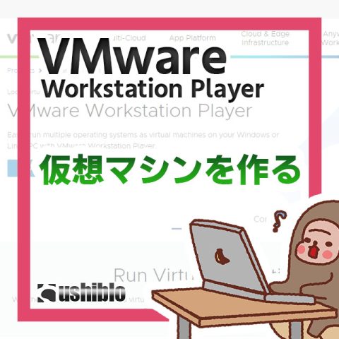 [サムネイル] VMware Workstation Player で仮想マシンを作る