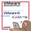 [サムネイル] VMware Workstation Player を Windows11 にインストールする２