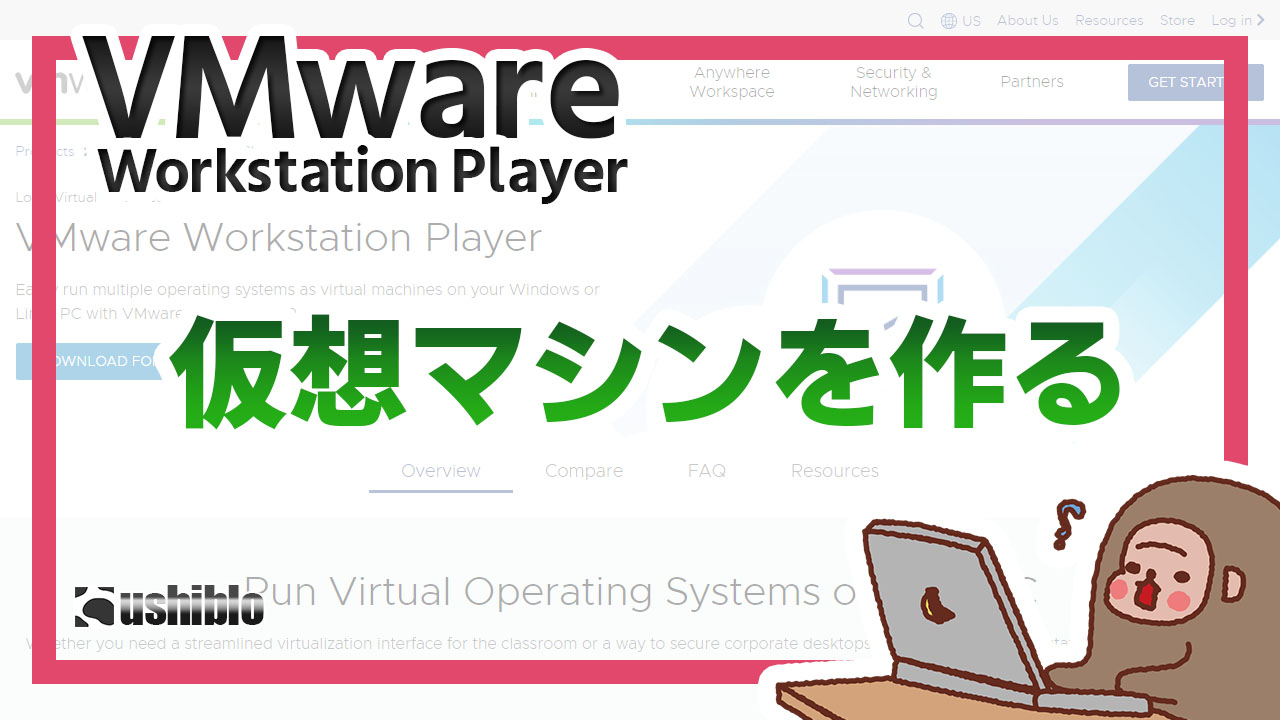 [記事ヘッダー] VMware Workstation Player で仮想マシンを作る