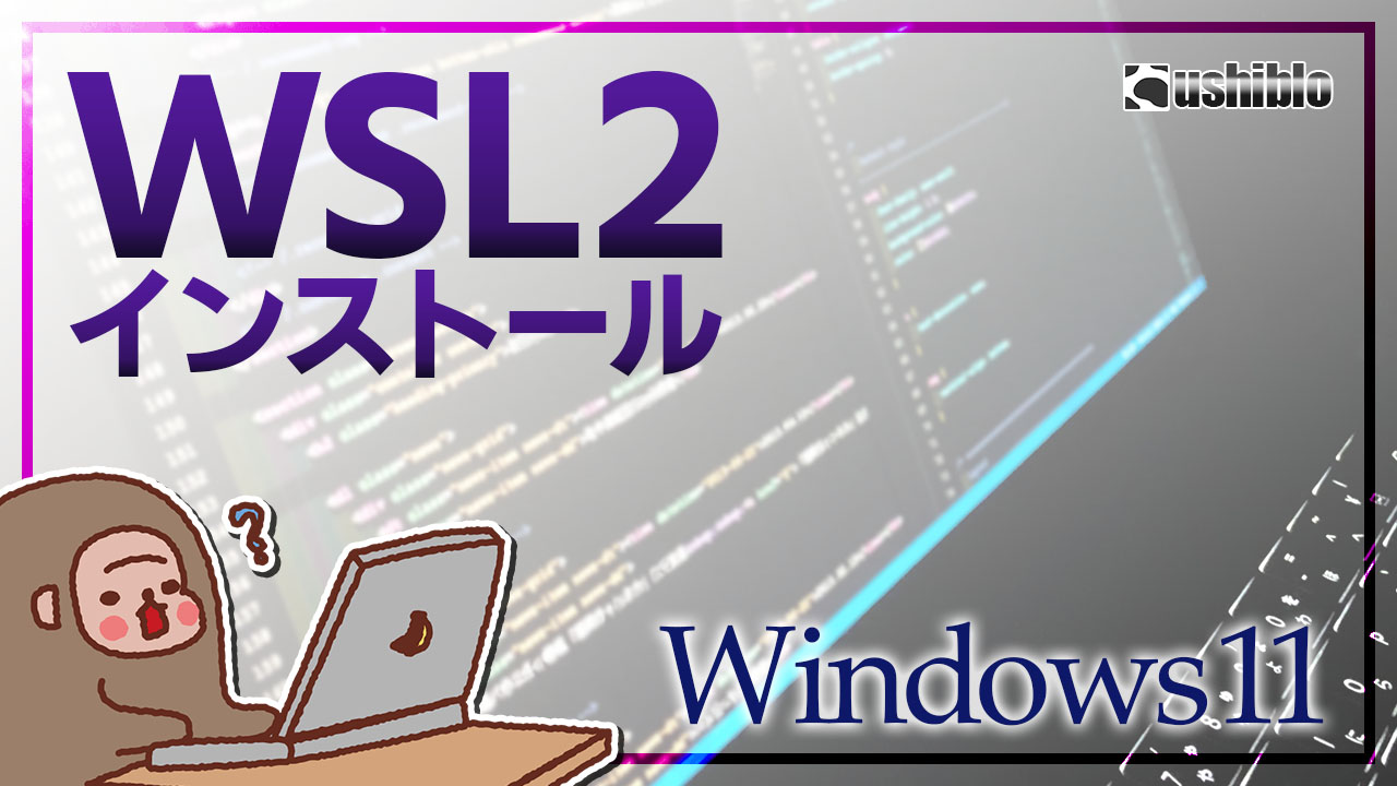 [記事ヘッダー] Windows11にWSL2をインストール