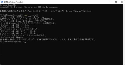 WSLインストール完了
