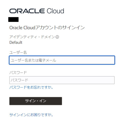 Oracle cloud ユーザー名とパスワードの入力