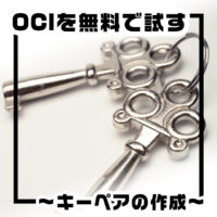 OCIを無料で試す~キーペアの作成~