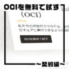 OCIを無料で試す~契約編~サムネイル