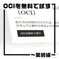 OCIを無料で試す~契約編~サムネイル