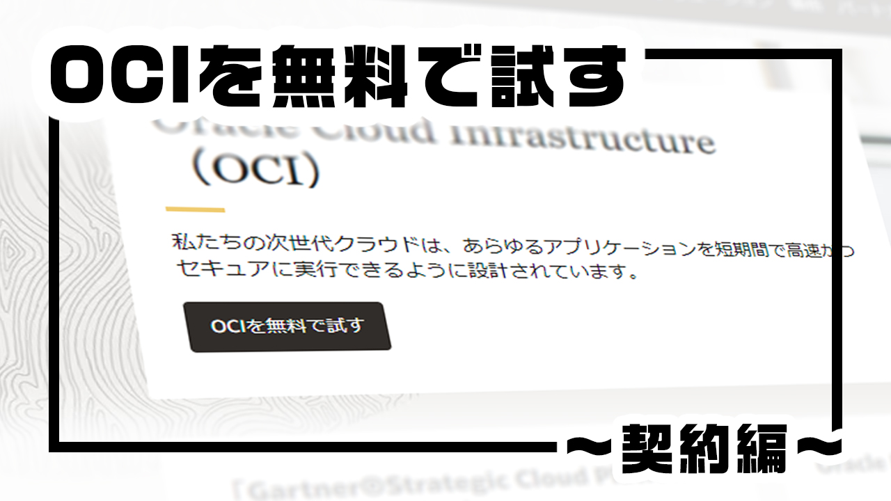 OCIを無料で試す～契約編～のサムネイル