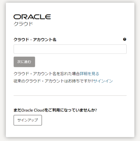 Oracleクラウドクラウドアカウントの入力