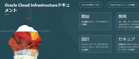 https://docs.oracle.com/ja-jp/iaas/Content/home.htm