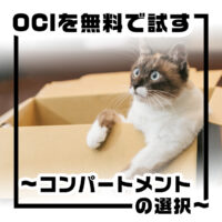 OCIを無料で試す~コンパートメントの選択~