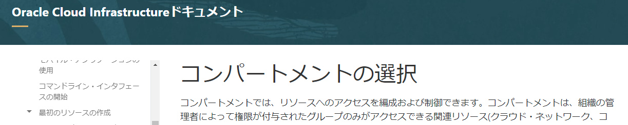 OCIドキュメント_コンパートメントの選択